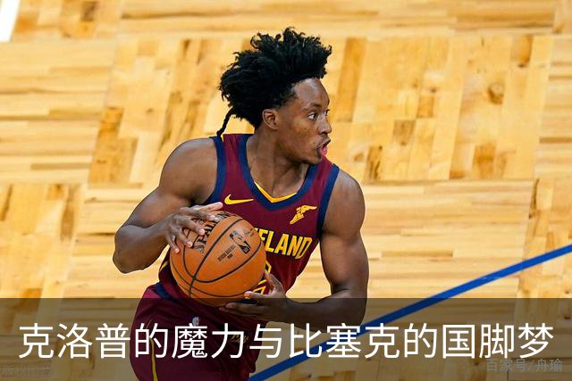 克洛普的魔力与比塞克的国脚梦