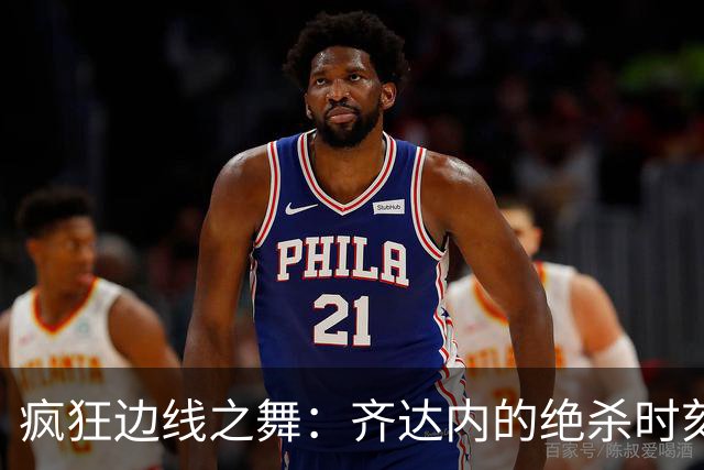 疯狂边线之舞：齐达内的绝杀时刻
